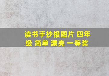 读书手抄报图片 四年级 简单 漂亮 一等奖